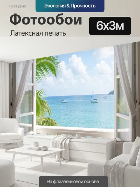 600 × 300 см · Латексная печать