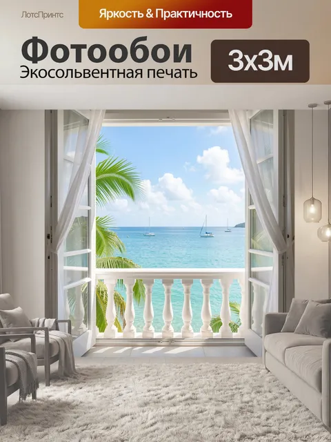 Фотообои Тропическое море из открытого окна. Светлый морской вид с балкона: бирюзовая вода, белые паруса, пальмовые ве…