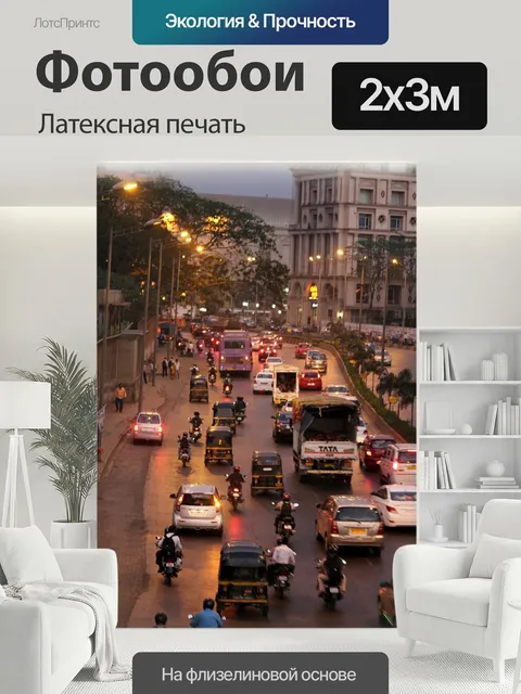 200 × 300 см · Латексная печать