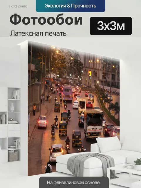 300 × 300 см · Латексная печать