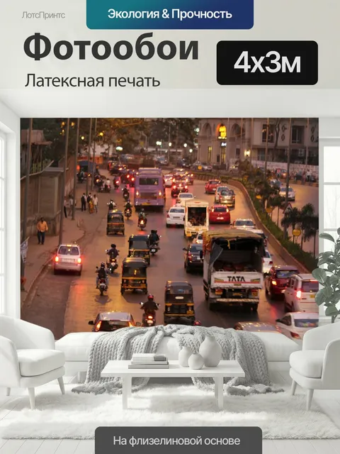 400 × 300 см · Латексная печать