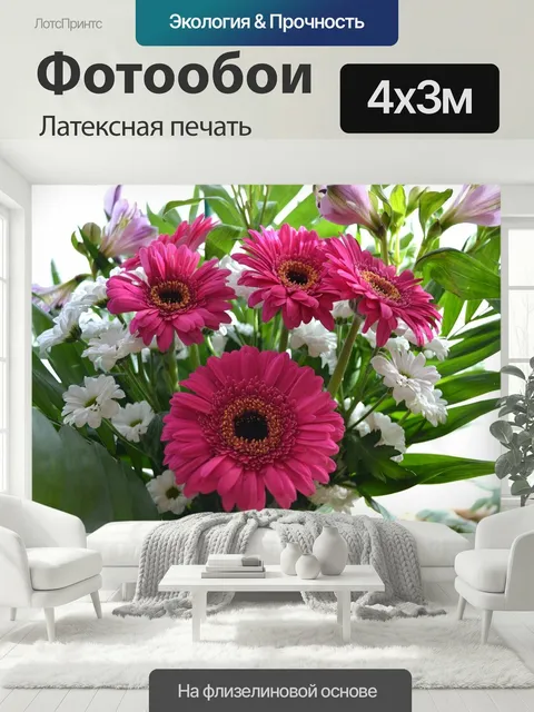 400 × 300 см · Латексная печать