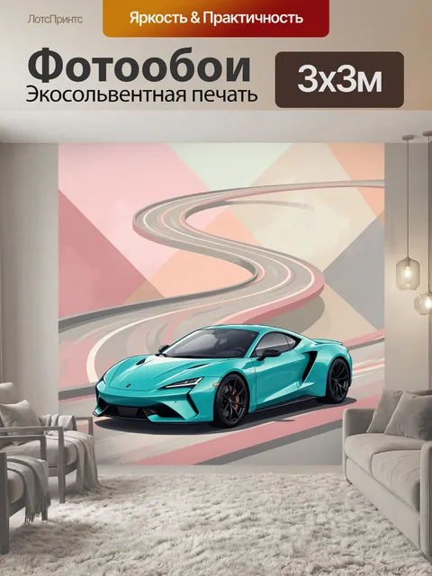 Фотообои Бирюзовый спорткар на абстрактном фоне