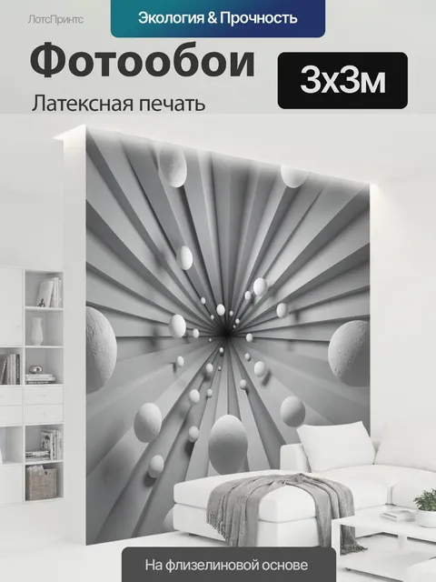300 × 300 см · Латексная печать