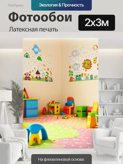 200 × 300 см · Латексная печать