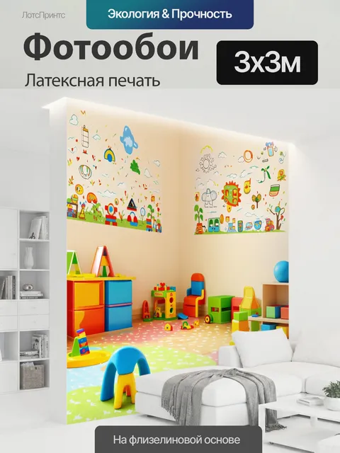 300 × 300 см · Латексная печать