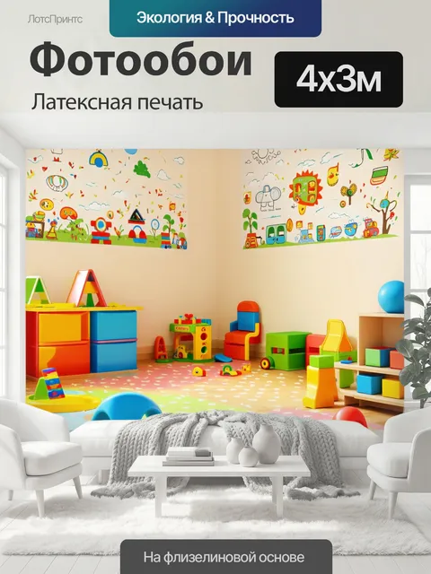 400 × 300 см · Латексная печать