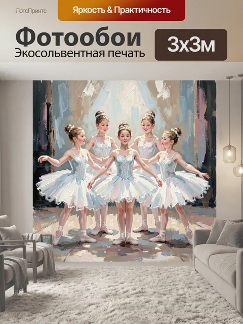 Фотообои Юные балерины в танцевальной позе