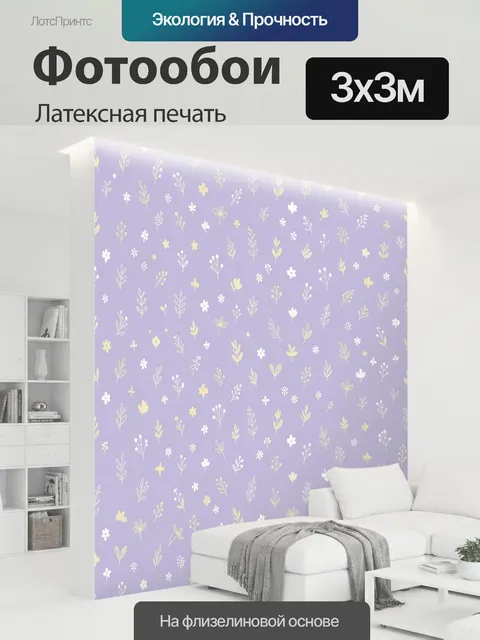 300 × 300 см · Латексная печать