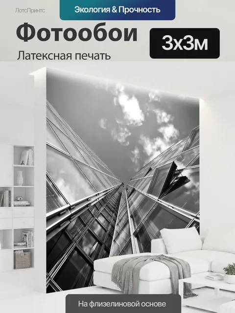 300 × 300 см · Латексная печать