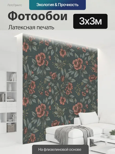 300 × 300 см · Латексная печать