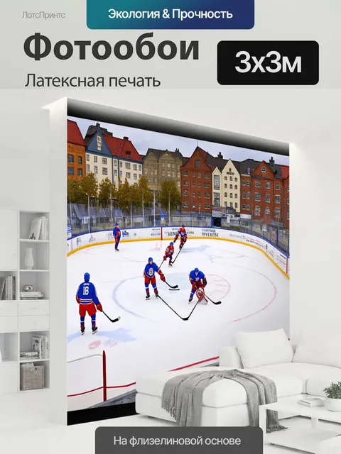 300 × 300 см · Латексная печать