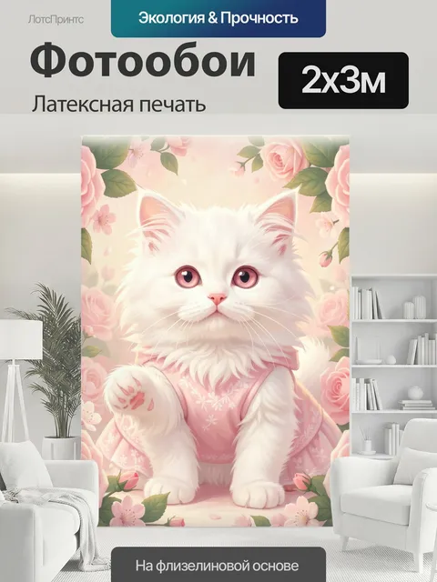 200 × 300 см · Латексная печать