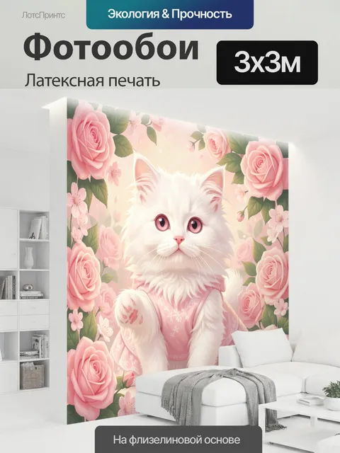 300 × 300 см · Латексная печать