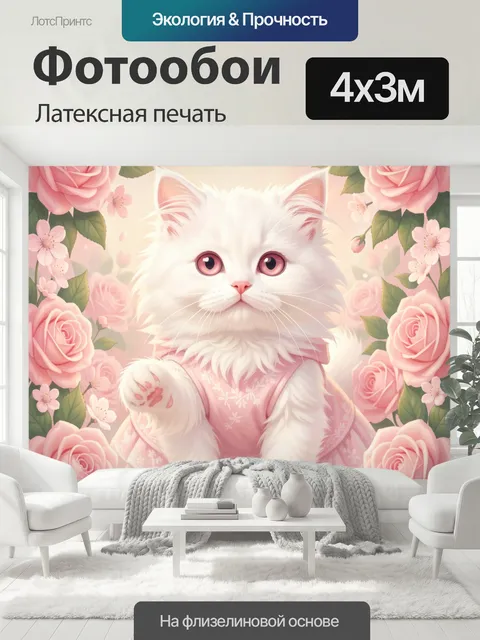 400 × 300 см · Латексная печать