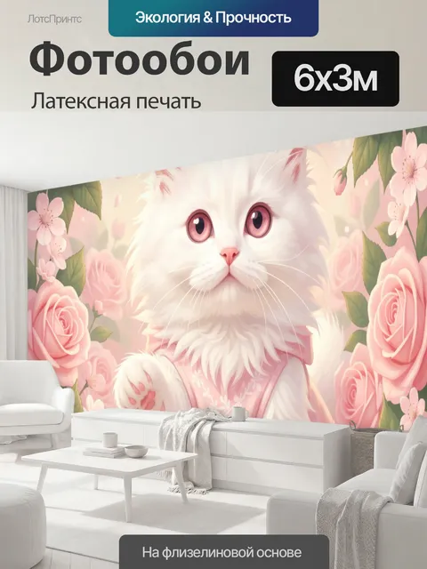 600 × 300 см · Латексная печать