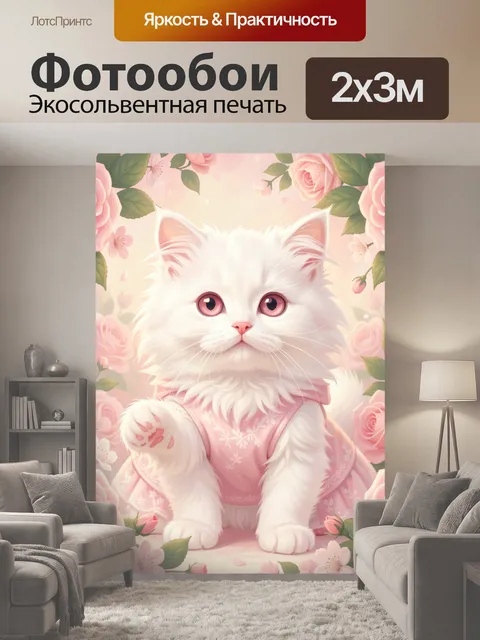 200 × 300 см · Экосольвентная печать