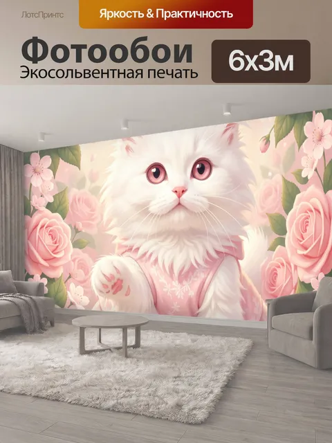 600 × 300 см · Экосольвентная печать
