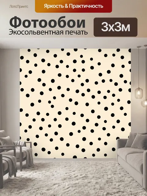 Фотообои Чёрный горошек на кремовом фоне
