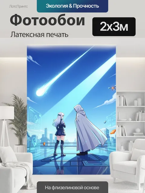 200 × 300 см · Латексная печать