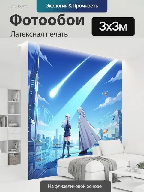 300 × 300 см · Латексная печать