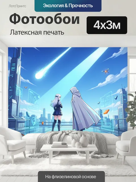 400 × 300 см · Латексная печать