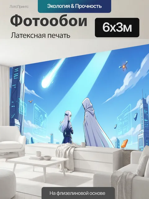 600 × 300 см · Латексная печать