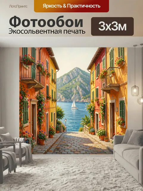 Фотообои Итальянская улица у моря. Уютный средиземноморский переулок с яркими фасадами, цветущими балконами и мощёной …