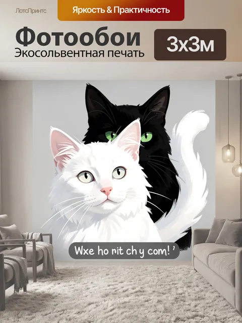 Фотообои Два пушистых кота. Контрастная иллюстрация с белоснежным и угольно-черным домашними питомцами, зелеными и све…