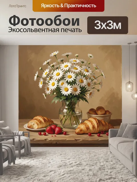 Фотообои Ромашки и круассаны на столе. Букет белых ромашек в стеклянной вазе на фоне тёплого бежевого натюрморта: рядо…