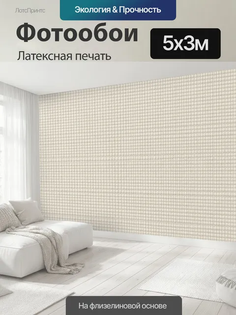 500 × 300 см · Латексная печать