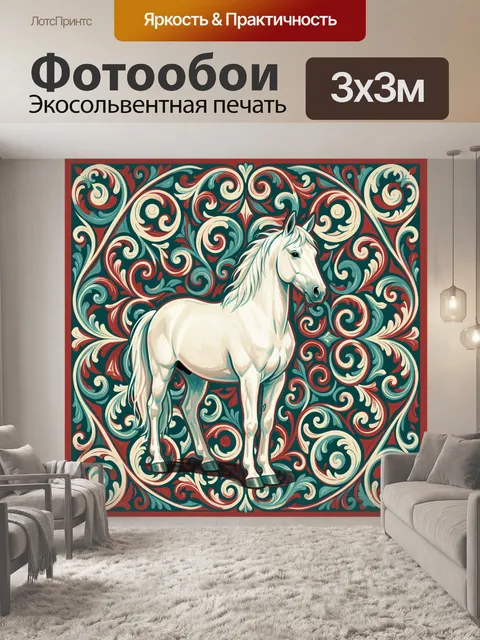 Фотообои Белый конь в завитках барокко. Белый конь в центре на темно-бирюзовом фоне в обрамлении роскошных орнаментов:…