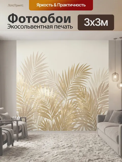 Фотообои Золотистые пальмовые листья. Тропическая ботаническая композиция с изящными ветвями в бежевых, песочных и зол…