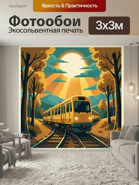Фотообои Желтый поезд в осеннем лесу. Стильная иллюстрация с городским составом на извилистых рельсах среди деревьев, …