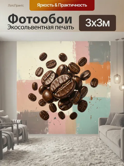 Фотообои Парящие кофейные зерна