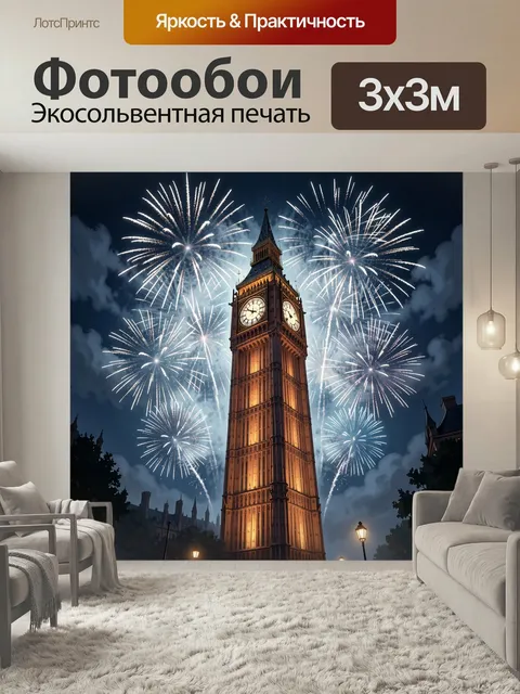 Фотообои Биг-Бен и праздничный салют