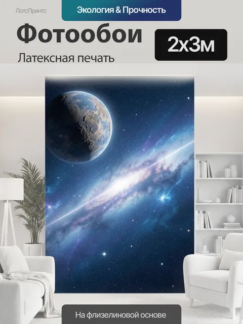 200 × 300 см · Латексная печать