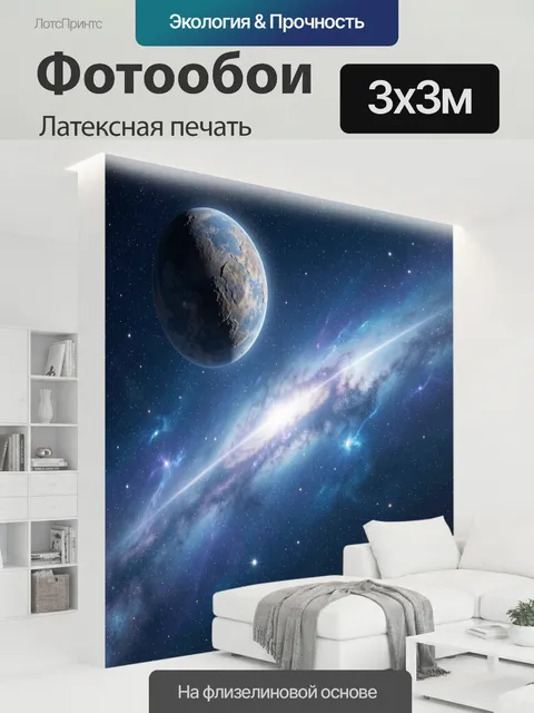 300 × 300 см · Латексная печать