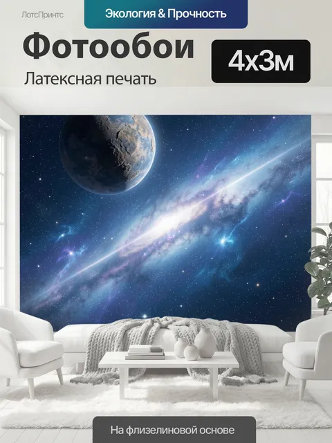 400 × 300 см · Латексная печать