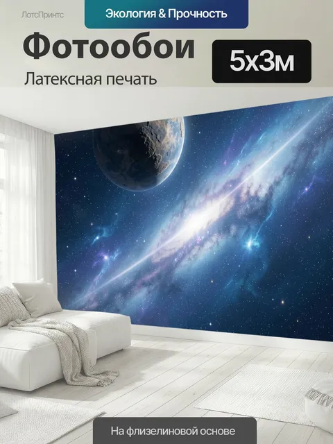 500 × 300 см · Латексная печать