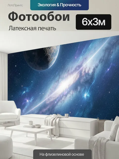 600 × 300 см · Латексная печать