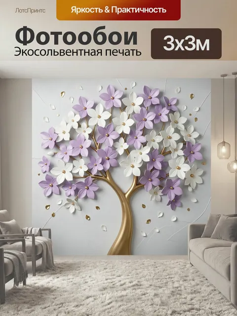 Фотообои Цветущее дерево в лиловых тонах. Объемная декоративная композиция с золотым стволом и ветвями, усыпанными бел…
