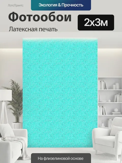 200 × 300 см · Латексная печать