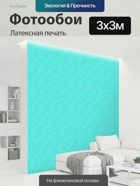 300 × 300 см · Латексная печать