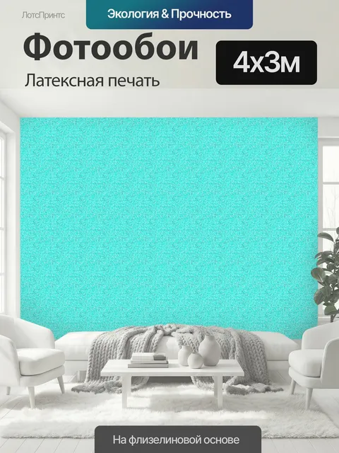 400 × 300 см · Латексная печать