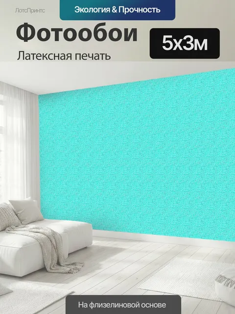 500 × 300 см · Латексная печать
