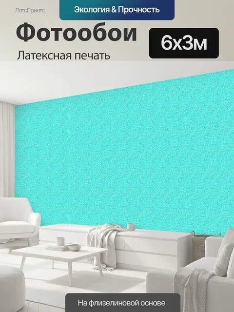 600 × 300 см · Латексная печать