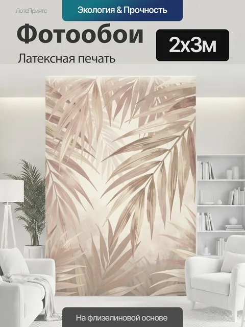 200 × 300 см · Латексная печать