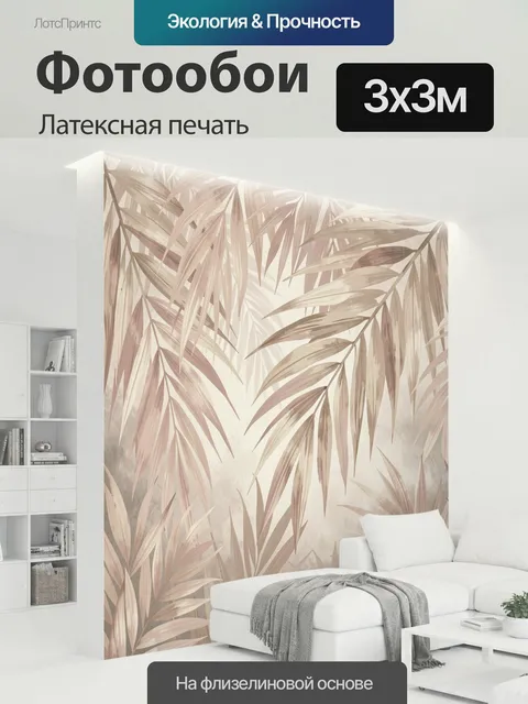 300 × 300 см · Латексная печать