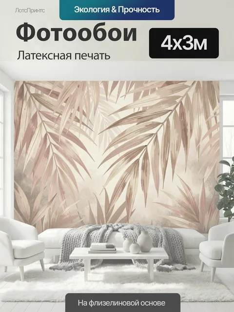 400 × 300 см · Латексная печать